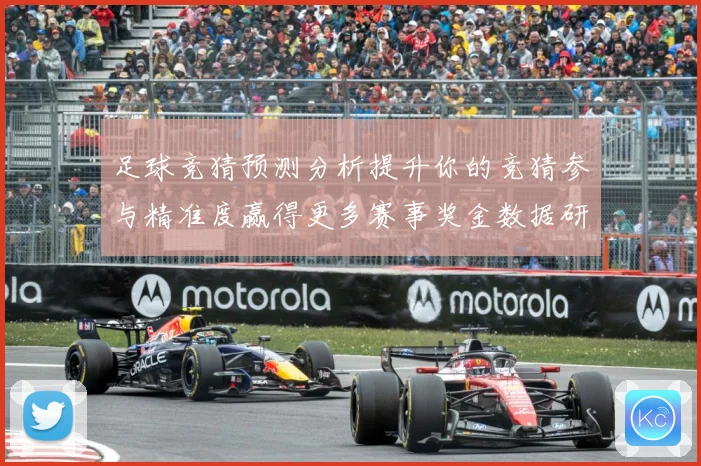 足球竞猜预测分析提升你的竞猜参与精准度赢得更多赛事奖金数据研判-深度解析
