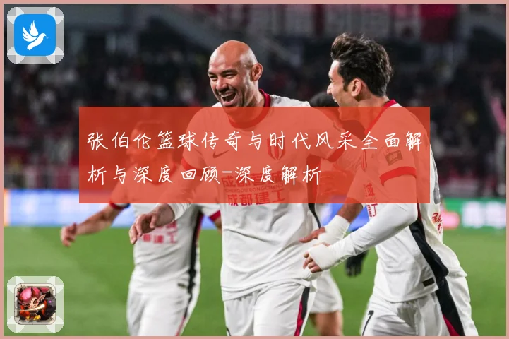 张伯伦篮球传奇与时代风采全面解析与深度回顾-深度解析