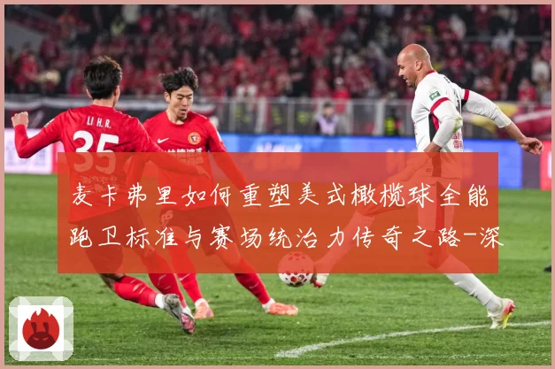 麦卡弗里如何重塑美式橄榄球全能跑卫标准与赛场统治力传奇之路-深度解析