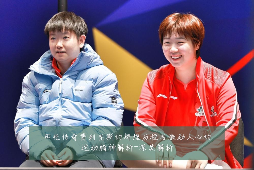 田径传奇费利克斯的辉煌历程与激励人心的运动精神解析-深度解析