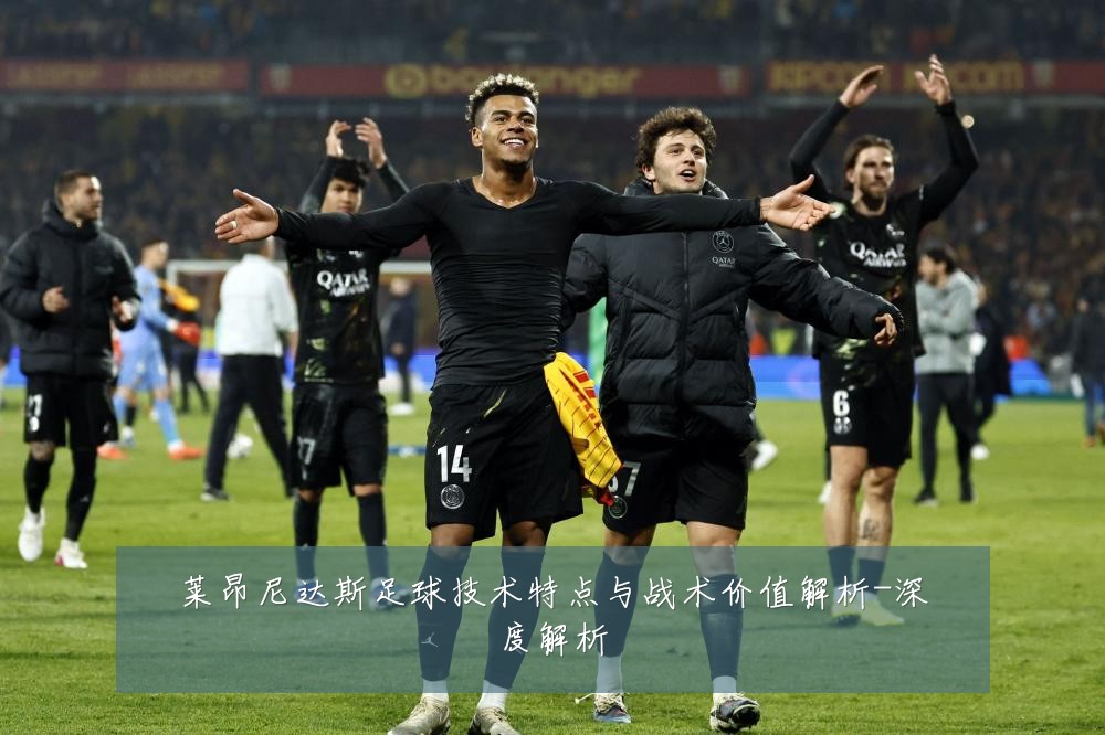 莱昂尼达斯足球技术特点与战术价值解析-深度解析