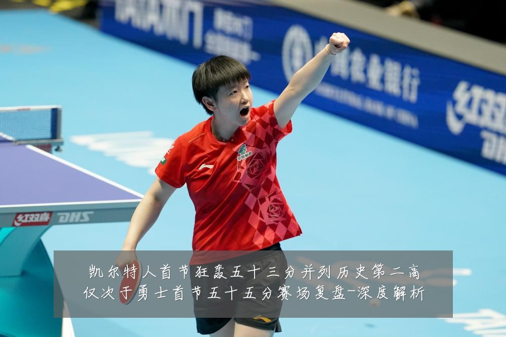 凯尔特人首节狂轰五十三分并列历史第二高仅次于勇士首节五十五分赛场复盘-深度解析