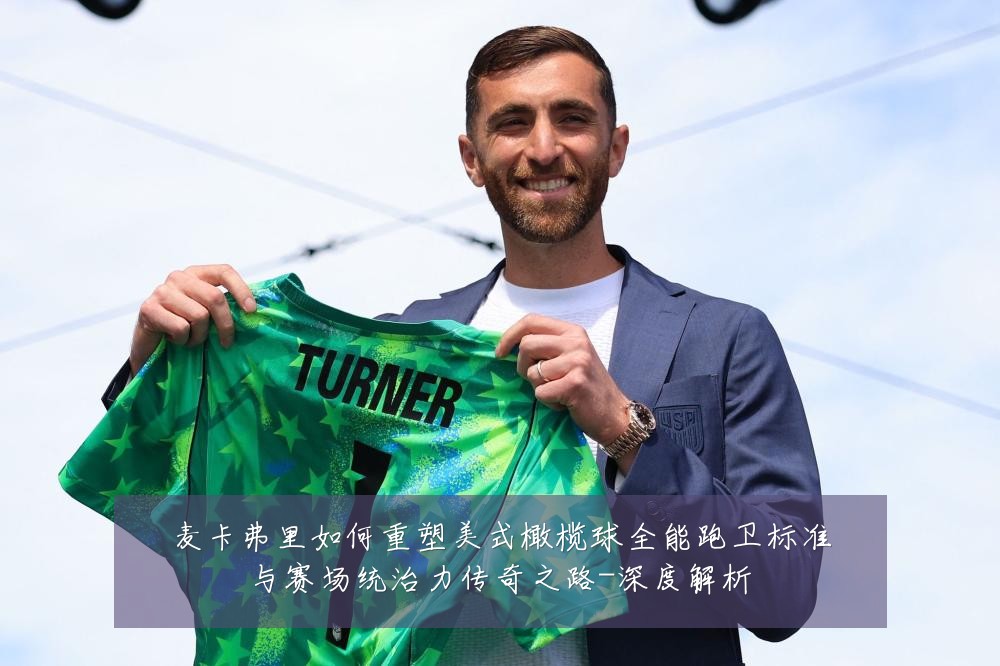 麦卡弗里如何重塑美式橄榄球全能跑卫标准与赛场统治力传奇之路-深度解析