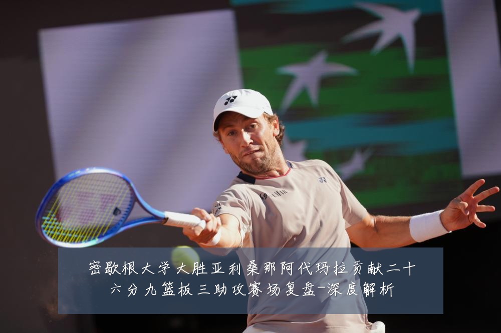密歇根大学大胜亚利桑那阿代玛拉贡献二十六分九篮板三助攻赛场复盘-深度解析