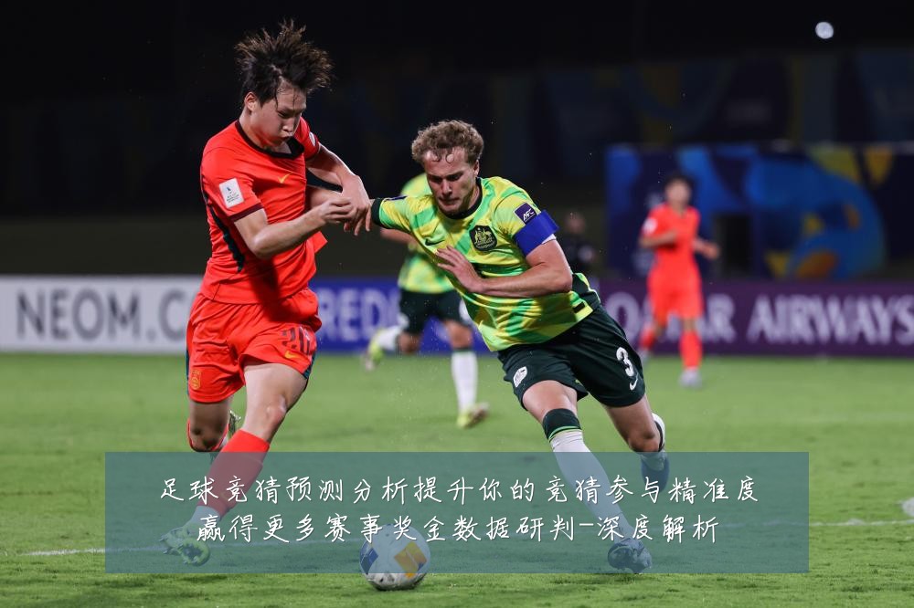 足球竞猜预测分析提升你的竞猜参与精准度赢得更多赛事奖金数据研判-深度解析