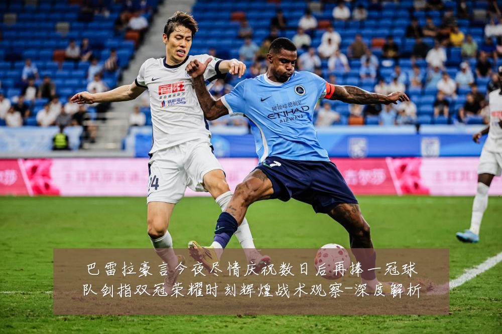 巴雷拉豪言今夜尽情庆祝数日后再捧一冠球队剑指双冠荣耀时刻辉煌战术观察-深度解析