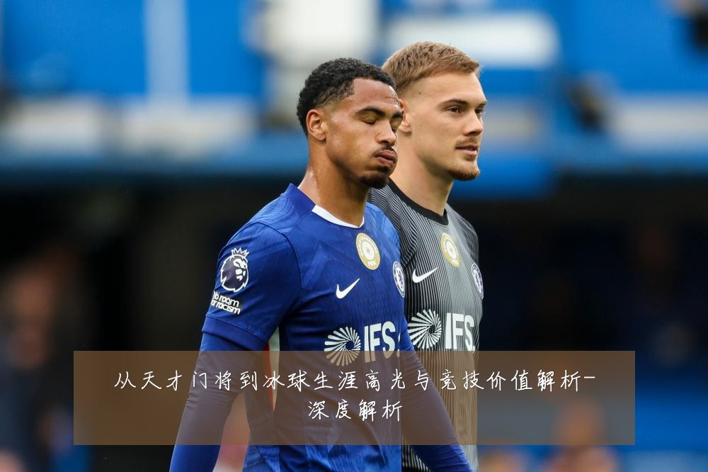 从天才门将到冰球生涯高光与竞技价值解析-深度解析